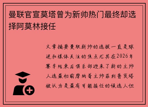 曼联官宣莫塔曾为新帅热门最终却选择阿莫林接任
