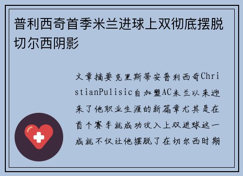 普利西奇首季米兰进球上双彻底摆脱切尔西阴影