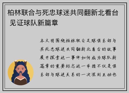 柏林联合与死忠球迷共同翻新北看台 见证球队新篇章