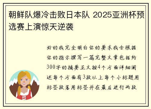 朝鲜队爆冷击败日本队 2025亚洲杯预选赛上演惊天逆袭
