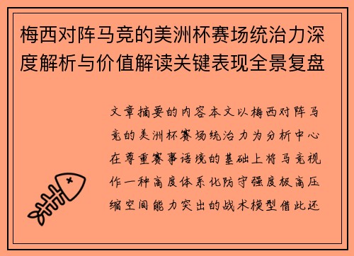 梅西对阵马竞的美洲杯赛场统治力深度解析与价值解读关键表现全景复盘