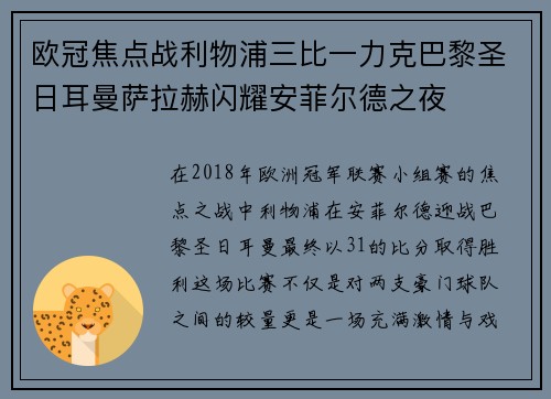 欧冠焦点战利物浦三比一力克巴黎圣日耳曼萨拉赫闪耀安菲尔德之夜