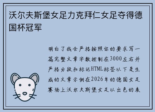 沃尔夫斯堡女足力克拜仁女足夺得德国杯冠军