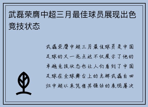武磊荣膺中超三月最佳球员展现出色竞技状态