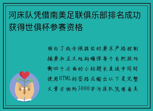 河床队凭借南美足联俱乐部排名成功获得世俱杯参赛资格