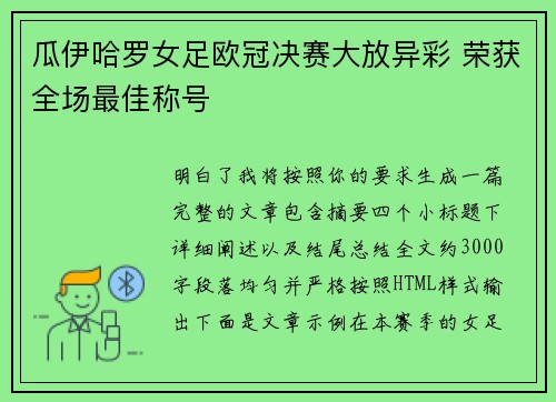 瓜伊哈罗女足欧冠决赛大放异彩 荣获全场最佳称号