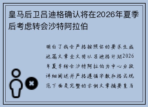 皇马后卫吕迪格确认将在2026年夏季后考虑转会沙特阿拉伯