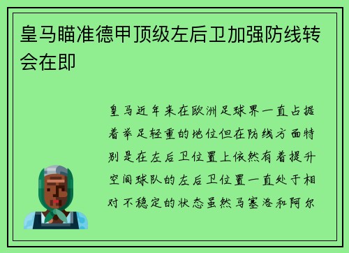 皇马瞄准德甲顶级左后卫加强防线转会在即