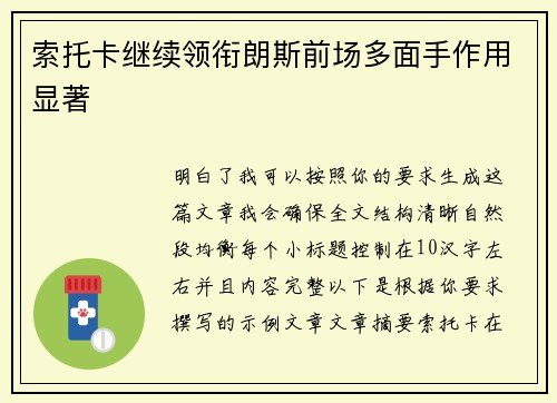 索托卡继续领衔朗斯前场多面手作用显著