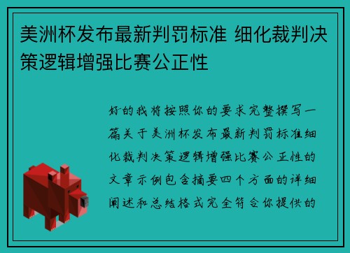 美洲杯发布最新判罚标准 细化裁判决策逻辑增强比赛公正性