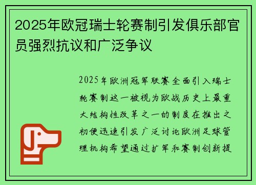 2025年欧冠瑞士轮赛制引发俱乐部官员强烈抗议和广泛争议