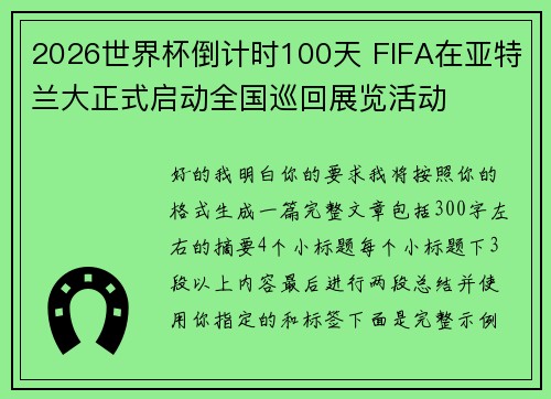 2026世界杯倒计时100天 FIFA在亚特兰大正式启动全国巡回展览活动