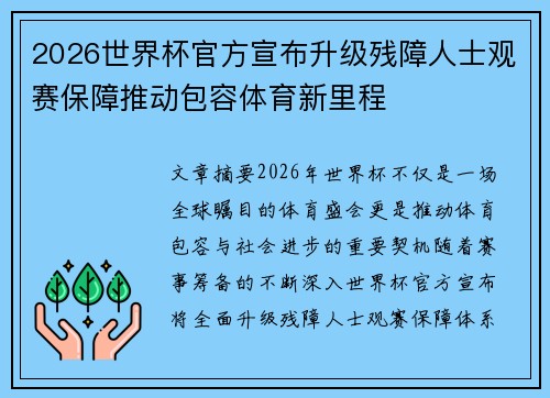 2026世界杯官方宣布升级残障人士观赛保障推动包容体育新里程