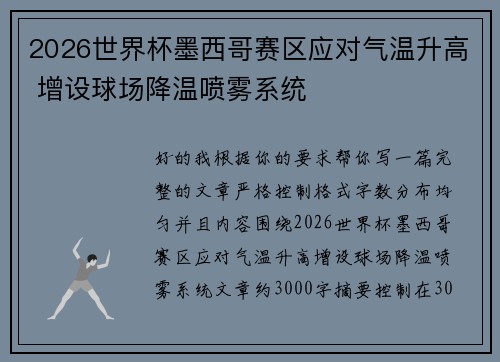 2026世界杯墨西哥赛区应对气温升高 增设球场降温喷雾系统