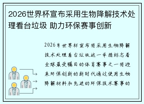 2026世界杯宣布采用生物降解技术处理看台垃圾 助力环保赛事创新