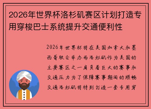 2026年世界杯洛杉矶赛区计划打造专用穿梭巴士系统提升交通便利性