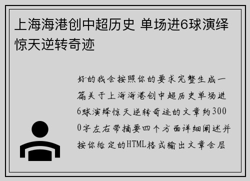 上海海港创中超历史 单场进6球演绎惊天逆转奇迹
