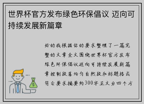 世界杯官方发布绿色环保倡议 迈向可持续发展新篇章