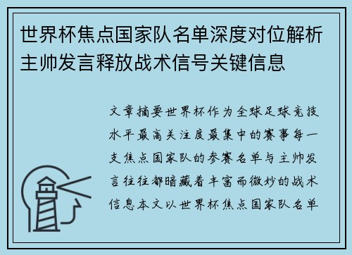 世界杯焦点国家队名单深度对位解析主帅发言释放战术信号关键信息