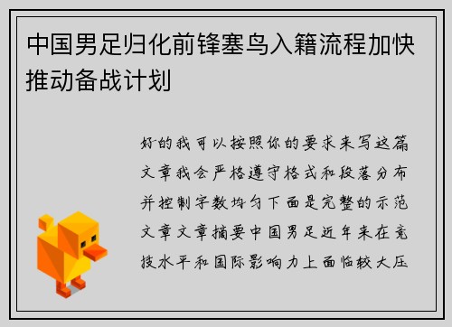 中国男足归化前锋塞鸟入籍流程加快推动备战计划