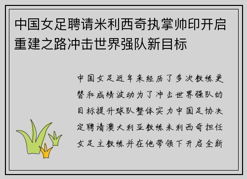 中国女足聘请米利西奇执掌帅印开启重建之路冲击世界强队新目标