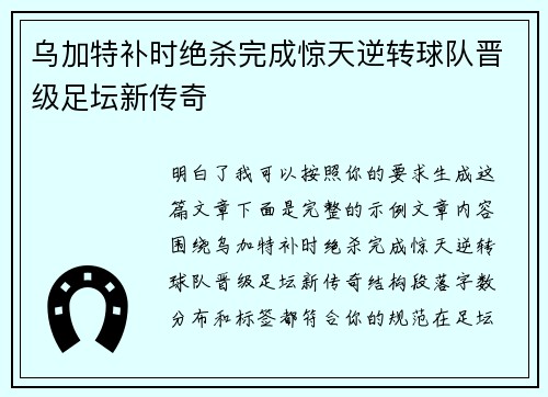 乌加特补时绝杀完成惊天逆转球队晋级足坛新传奇