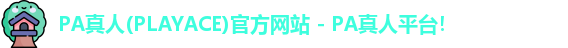 PA真人